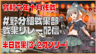 【艦これ】十月作戦 戦果配信 6【 #野分組戦果部 戦果リレー配信 半日戦果(3-2オンリー)後半】