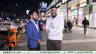 برنامج حكايات ( بغداد _ المنصور شارع الرواد ) | تقديم محمد احمد #هنا_العراق