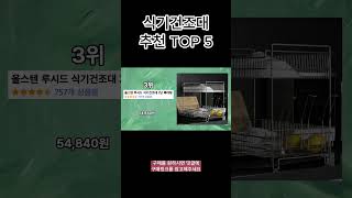 가장 인기있는 식기건조대 TOP 5