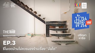 เทคนิคข้อควรรู้ในการปรับย้ายตำแหน่งบันได สำหรับบ้านรีโนเวต | บ้านและสวนทีวี