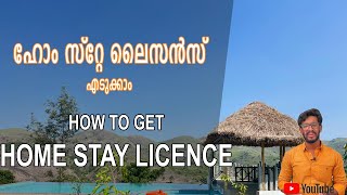 HOW TO HOMESTAY LICENCE IN KERALA | ഹോം സ്റ്റേ ലൈസന്‍സ് എങ്ങനെ എടുക്കാം