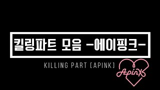 [ 에이핑크 킬링파트 모음] -Apink Killing Part- 에이핑크의 역대 활동곡 (몰라요(2011) 부터 덤더럼(2020)까지!) 킬링파트 모음