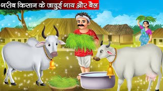 गरीब किसान के जादुई गाय और बैल | Garib Kisan Ke Jadui Gaay Or Bail | Hindi kahaniya | Moral stories