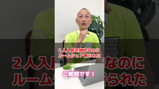 「2人入居可」なのにルームシェア断られました…｜いっぺー社長【名古屋の不動産屋さん】 #名古屋 #賃貸 #不動産 #家賃 #ルームシェア #シェアハウス #同居 #同棲