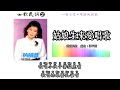 黄丽卿 huang li qing 山歌民调 2【姑娘生来爱唱歌】（拼音歌词版）