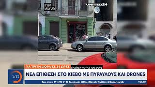 Πανικός στο Κίεβο: Θραύσματα πυραύλου που αναχαιτίστηκαν έπεσαν ανάμεσα σε οχήματα | Ethnos