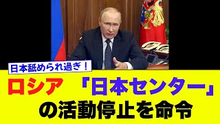 【ロシア】日本政府の予算で運営される「日本センター」の活動停止を命令