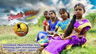 Mayiladum Parai | மயிலாடும் பாறை | Cover Song 2020