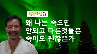 [307] 왜 나는 죽으면 안되고 다른 것들은 죽어도 괜찮은가