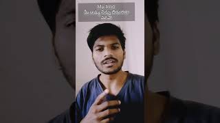 #shorts ప్రతిరోజు తిట్టిది #ytshorts #youtubeshorts #viral #trending