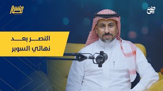 الحلقة الثانية | من يوقف خسائر النصر المتكررة للبطولات ؟ | بودكاست #جلسة_نصر