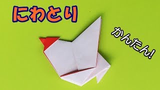 【折り紙】にわとりの折り方【音声解説あり】1枚でできる！簡単な子供向けの動物折り紙