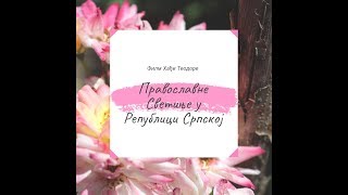 Православне Светиње у Босни и Херцеговини | Епархија Бихаћко Петровачка 1. Дио