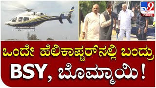 BSY and bommai helicopter: ಒಂದೇ ಹೆಲಿಕಾಪ್ಟರ್​ನಲ್ಲಿ ಬಂದ್ರು BSY, ಬೊಮ್ಮಾಯಿ | Tv9 Kannada