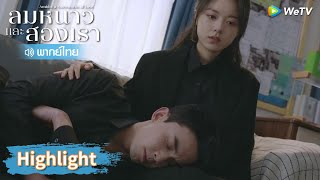 【พากย์ไทย】หลินอี้หยางแสดงความอ่อนแอต่อหน้าอินกั่ว | Highlight EP25 | ลมหนาวและสองเรา | WeTV