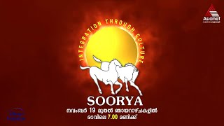 #SooryaFestivalPromo കലയുടെ കേളീരംഗമായി സൂര്യ ഫെസ്റ്റിവൽ.