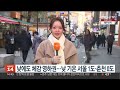 날씨 주말 체감 온도 뚝 …저녁까지 충청·호남·제주 눈 연합뉴스tv yonhapnewstv