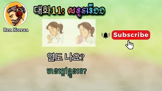 មេរៀនសន្ទនាទី១១​ conversation Korean 대화11📖📖✍️✍️