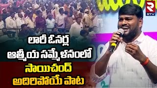 Telangana Folk Singer Sai Chand Song: లారీ ఓనర్ల ఆత్మీయ సమ్మేళనంలో సాయిచంద్ అదిరిపోయే పాట || RTV