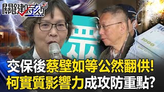 柯文哲氏の「重大な影響力」が法廷で3人の被告の弁護の焦点となった！ ?