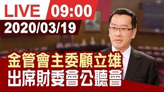 【完整公開】金管會主委顧立雄 出席財委會公聽會