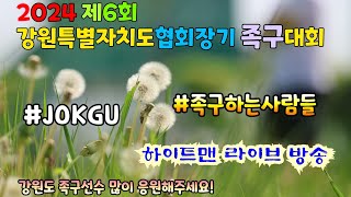 2024 강원특별자치도협회장기 족구대회 클럽부 춘천더원 vs 원주중앙 / 1부 원주시 vs 속초시 3세트