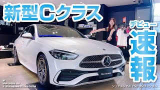 デビュー速報！メルセデス・ベンツ新型Cクラス【シュテルン品川YouTubeチャンネル】