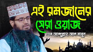 এই রমজানে সেরা ওয়াজ ২০২৫ | এম আব্দুল্লাহ আল মামুন নতুন ওয়াজ ২০২৫ | M Abdullah Al Mamun New Waz 2025