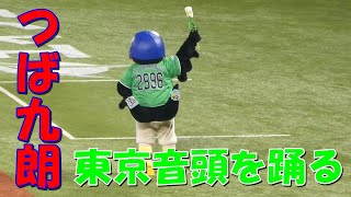 つば九朗　東京音頭を踊る！！　ヤクルト vs 巨人　2024/7/5