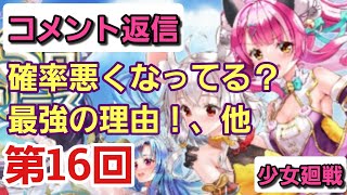 【少女廻戦】第16回コメント返信：最強の理由、確率わるくなってる！？、他