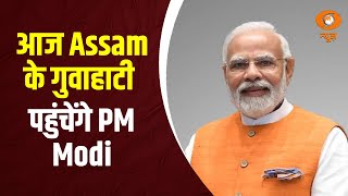 आज Assam के गुवाहाटी पहुंचेंगे प्रधानमंत्री Narendra Modi