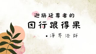 迦旃延尊者成佛後為什麼號作閻浮那提金光如來 ?  #淨界法師