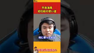 【平良海馬】初任給の使い道【2024/4/26】