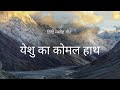 yeshu ka komal hath l येशु का कोमल हाथ l christian worship songs l jesus songs hindi l masih song