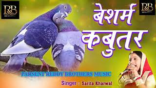 राजस्थान का मारवाड़ी देशी विवाह गीत _ Sarita Kharwal #reddy brothers music