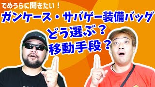 ガンケース・サバゲー装備バックパック？移動手段に合わせる？一式収納？【でめうらに聞きたい！】#モケイパドック #でめちゃん #裏方さん #ガントレッカー