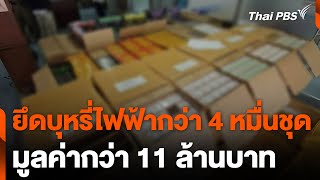 ยึดบุหรี่ไฟฟ้ากว่า 4 หมื่นชุด มูลค่ากว่า 11 ล้านบาท | วันใหม่ ไทยพีบีเอส | 26 ก.พ. 68