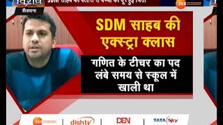 SDM साहब अब रोज खुद क्लास लेते हैं