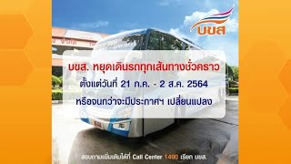 บขส.ประกาศหยุดเดินรถทุกเส้นทาง 21 ก.ค.- 2 ส.ค.นี้ สกัดคนเดินทางข้ามจังหวัด