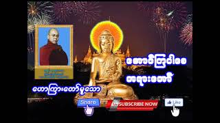 ဆရာတော်ဦးစန္ဒေါဘာသ(ဖိုးလမင်း)ဟောကြားသော အောင်ကြပါစေ တရားတော် | မြတ်တရားတော်များ