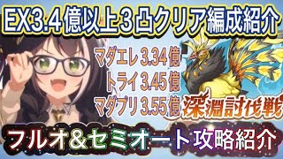 【プリコネR】8月深淵討伐戦EX3凸クリア編成紹介!!全ボス3.4億以上出す方法