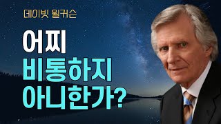 [2025년, 대한민국, 데이빗 윌커슨]  어찌 비통하지 아니한가?