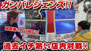 【ガンバレジェンズ店内バトル!!】視聴者さんに激ヤバカードもらったから勝負仕掛けてみた！熱くなりすぎて思わぬトラブル！？