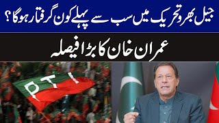 جیل بھرو تحریک میں سب سے پہلے کون گرفتار ہوگا؟عمران خان کا بڑا فیصلہ | Breaking News | GNN