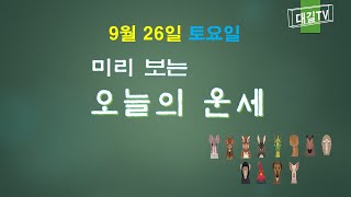 오늘의 운세 #9월26일 #토요일 #띠별운세 #내일의 운세