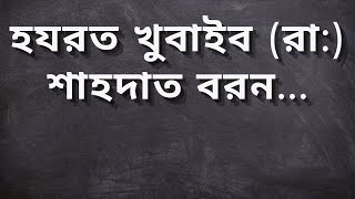 হযরত খুবাইব (রা:) শাহদাত বরন - Hazrat Khubaib (R.A) Shahadat - Islamic Bangla Golpo - Ikfm History