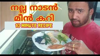 മീൻ കറി റെഡി 10 മിനിറ്റിൽ | Easy Kerala Fish Curry | Kili Meen Curry | കിളി മീൻ കറി