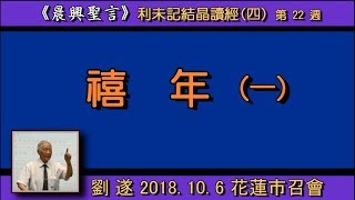 【劉遂「『禧年(一)』晨興聖言 利未記結晶讀經(四)第二十二週」】 2018. 10. 6 花蓮市召會