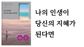 나의 인생이 당신의 지혜가 된다면 / 스티브 레더 / 토네이도미디어그룹(주) / 미국에서 가장 영향력 있는 랍비가 던지는 12가지 인생의 질문