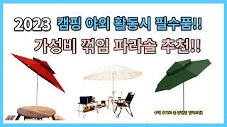 2023 캠핑 야외활동 필수템 인기 가성비 꺾임 파라솔 추천!!